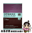 【中古】 世界遺産検定公式過去問題集3・4級 2017年度版 / 世界遺産検定事務局, NPO法人 世界遺産アカデミー / マイナビ出版 [単行本(ソフトカバー...
