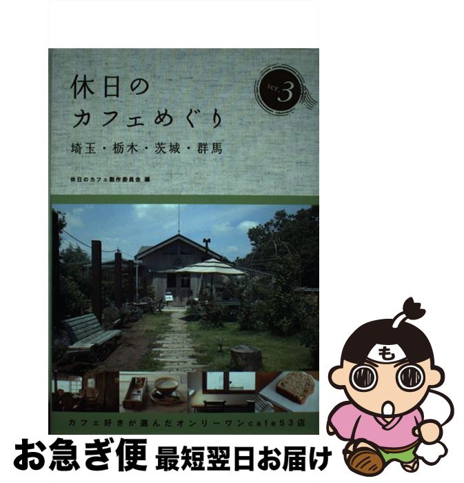 著者：休日のカフェ製作委員会出版社：幹書房サイズ：単行本ISBN-10：4906799280ISBN-13：9784906799282■こちらの商品もオススメです ● 休日のカフェめぐり 千葉 増補版 / 休日のカフェ製作委員会 / 幹書房 [単行本（ソフトカバー）] ■通常24時間以内に出荷可能です。■ネコポスで送料は1～3点で298円、4点で328円。5点以上で600円からとなります。※2,500円以上の購入で送料無料。※多数ご購入頂いた場合は、宅配便での発送になる場合があります。■ただいま、オリジナルカレンダーをプレゼントしております。■送料無料の「もったいない本舗本店」もご利用ください。メール便送料無料です。■まとめ買いの方は「もったいない本舗　おまとめ店」がお買い得です。■中古品ではございますが、良好なコンディションです。決済はクレジットカード等、各種決済方法がご利用可能です。■万が一品質に不備が有った場合は、返金対応。■クリーニング済み。■商品画像に「帯」が付いているものがありますが、中古品のため、実際の商品には付いていない場合がございます。■商品状態の表記につきまして・非常に良い：　　使用されてはいますが、　　非常にきれいな状態です。　　書き込みや線引きはありません。・良い：　　比較的綺麗な状態の商品です。　　ページやカバーに欠品はありません。　　文章を読むのに支障はありません。・可：　　文章が問題なく読める状態の商品です。　　マーカーやペンで書込があることがあります。　　商品の痛みがある場合があります。