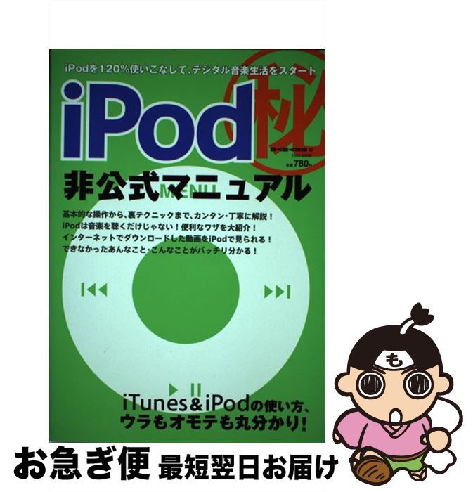 【中古】 iPod（秘）非公式マニュア