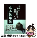 【中古】 丸山敏雄伝 幸せになる法則を発見した人 / 丸山 敏秋, 倫理研究所 / 近代出版社 [単行本]【ネコポス発送】