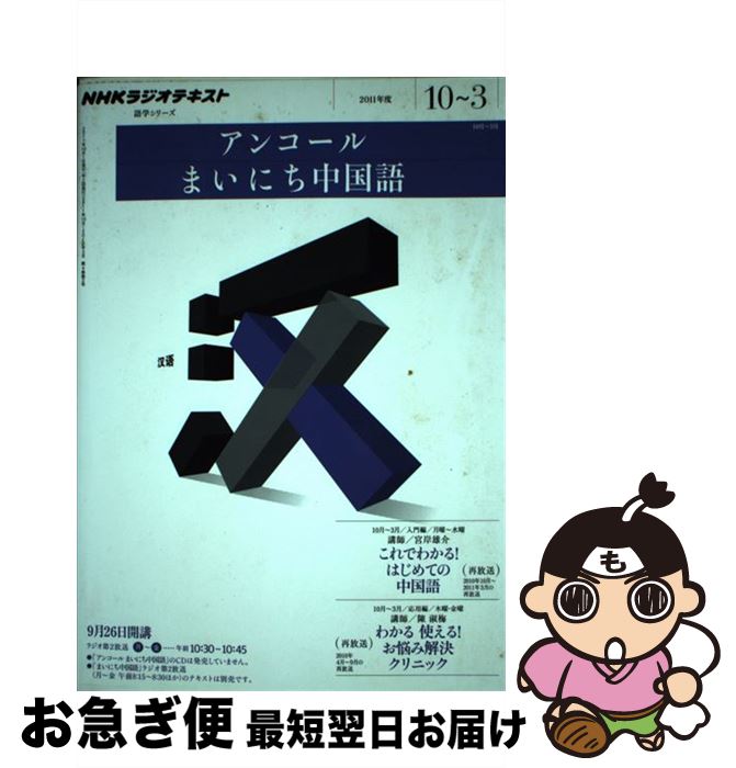 【中古】 NHKラジオテキストアンコールまいにち中国語 2011年度10～3 / 宮岸 雄介 / NHK出版 [ムック]【ネコポス発送】