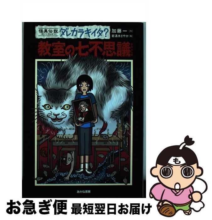 著者：加藤 一, 岩清水 さやか出版社：あかね書房サイズ：単行本ISBN-10：4251044517ISBN-13：9784251044518■通常24時間以内に出荷可能です。■ネコポスで送料は1～3点で298円、4点で328円。5点以上で600円からとなります。※2,500円以上の購入で送料無料。※多数ご購入頂いた場合は、宅配便での発送になる場合があります。■ただいま、オリジナルカレンダーをプレゼントしております。■送料無料の「もったいない本舗本店」もご利用ください。メール便送料無料です。■まとめ買いの方は「もったいない本舗　おまとめ店」がお買い得です。■中古品ではございますが、良好なコンディションです。決済はクレジットカード等、各種決済方法がご利用可能です。■万が一品質に不備が有った場合は、返金対応。■クリーニング済み。■商品画像に「帯」が付いているものがありますが、中古品のため、実際の商品には付いていない場合がございます。■商品状態の表記につきまして・非常に良い：　　使用されてはいますが、　　非常にきれいな状態です。　　書き込みや線引きはありません。・良い：　　比較的綺麗な状態の商品です。　　ページやカバーに欠品はありません。　　文章を読むのに支障はありません。・可：　　文章が問題なく読める状態の商品です。　　マーカーやペンで書込があることがあります。　　商品の痛みがある場合があります。