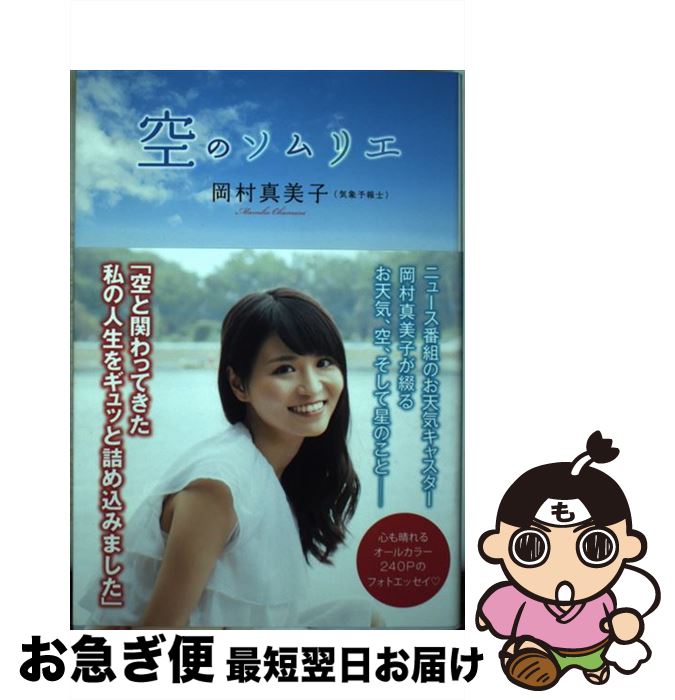 【中古】 空のソムリエ / 岡村 真美子 / ワニブックス [単行本（ソフトカバー）]【ネコポス発送】