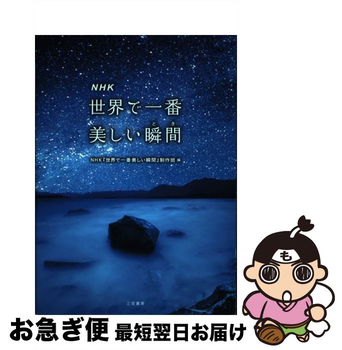 【中古】 NHK世界で一番美しい瞬間 / NHK『世界で一番美しい瞬間』制作班 / 三笠書房 [単行本]【ネコポス発送】