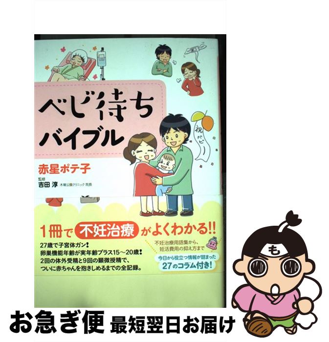 【中古】 ベビ待ちバイブル / 赤星 ポテ子, 吉田 淳 / KADOKAWA/中経出版 [単行本]【ネコポス発送】