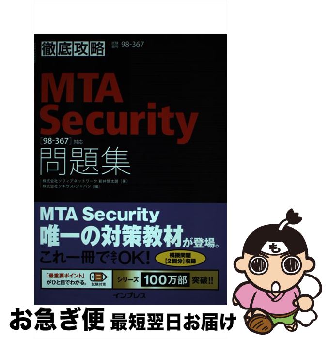  徹底攻略MTA　Security問題集 「98ー367」対応 / 新井 慎太朗, 株式会社ソキウス・ジャパン / インプレス 