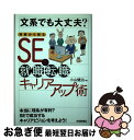 【中古】 文系でも大丈夫？実態から探るSEの就職・転職・キャリアアップ術 / 小山 健治 / 技術評論社 [単行本]【ネコポス発送】