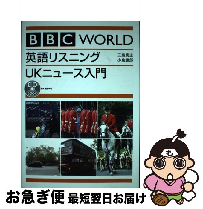 【中古】 BBC　world英語リスニングUKニュース入門 / 三島 篤志, 小倉 慶郎 / ディーエイチシー [単行本]【ネコポス発送】