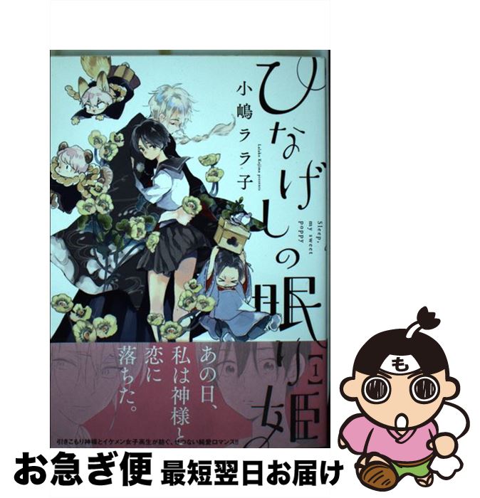 【中古】 ひなげしの眠り姫 1 / 小嶋 ララ子 / 新潮社 [コミック]【ネコポス発送】