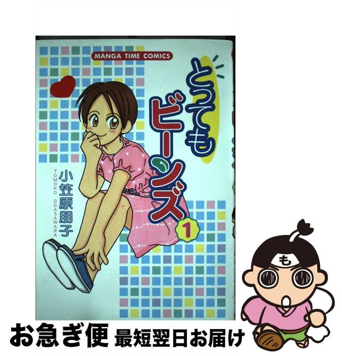 【中古】 とってもビーンズ 1 / 小笠原　朋子 / 芳文社 [コミック]【ネコポス発送】