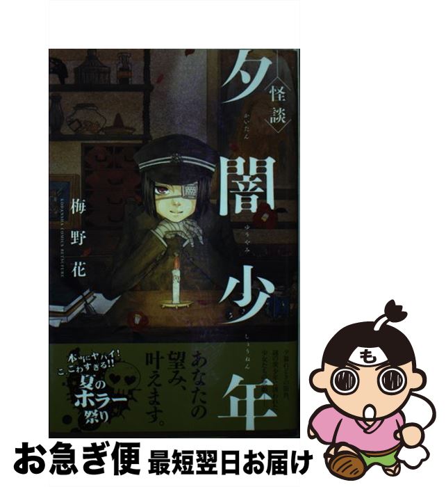 【中古】 〈怪談〉夕闇少年 / 梅野 花 / 講談社 [コミック]【ネコポス発送】