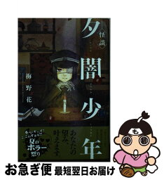 【中古】 〈怪談〉夕闇少年 / 梅野 花 / 講談社 [コミック]【ネコポス発送】