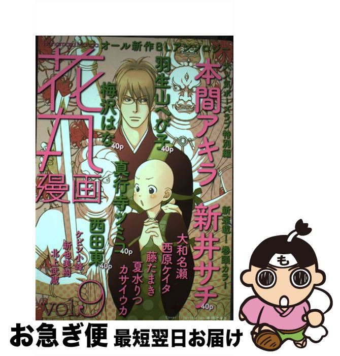 【中古】 花丸漫画 v．9 / 本間アキラ, 梅沢はな, 羽生山へび子, 新井サチ / 白泉社 [コミック]【ネコポス発送】