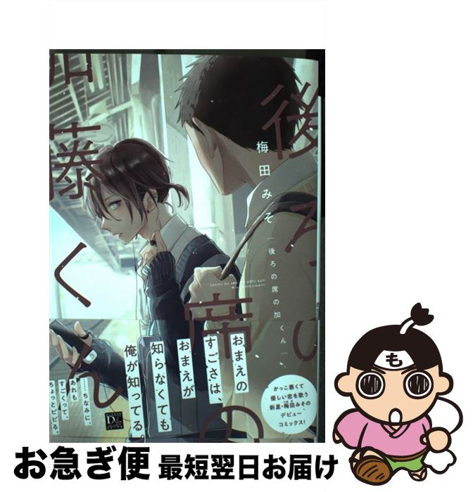 【中古】 後ろの席の加藤くん / 梅田 みそ / 新書館 [コミック]【ネコポス発送】