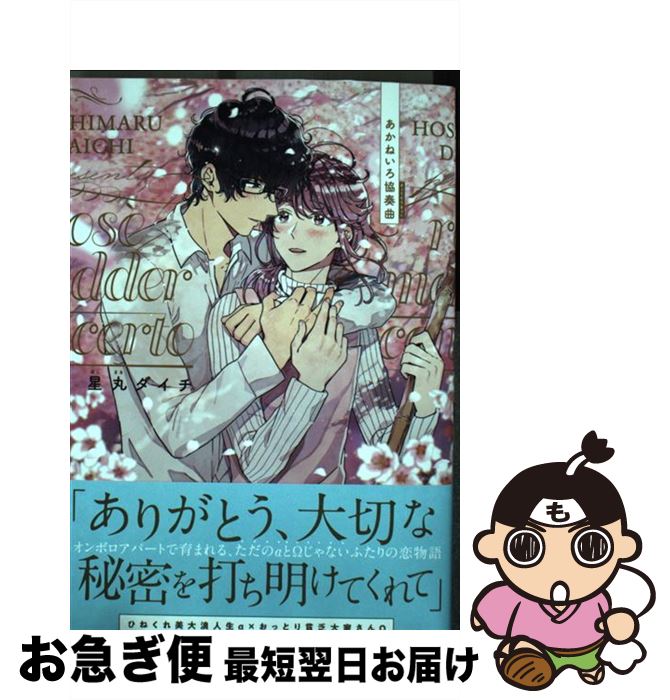 【中古】 あかねいろ協奏曲 / 星丸ダイチ / 東京漫画社 [コミック]【ネコポス発送】