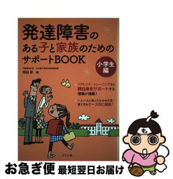 【中古】 発達障害のある子と家族のためのサポートBOOK 小学生編 / 岡田 俊 / ナツメ社 [単行本]【ネコポス発送】