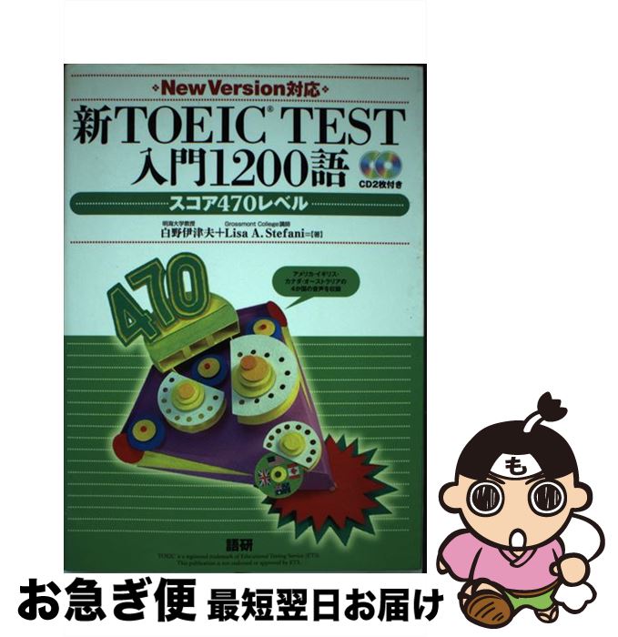 【中古】 新TOEIC test入門1200語 / 白野 伊津夫, Lisa A.Stefani / 語研 [単行本（ソフトカバー）]【ネコポス発送】