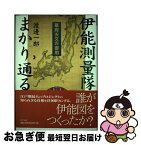 【中古】 幕府天文方御用伊能測量隊まかり通る / 渡邊 一郎 / エヌティティ出版 [単行本]【ネコポス発送】