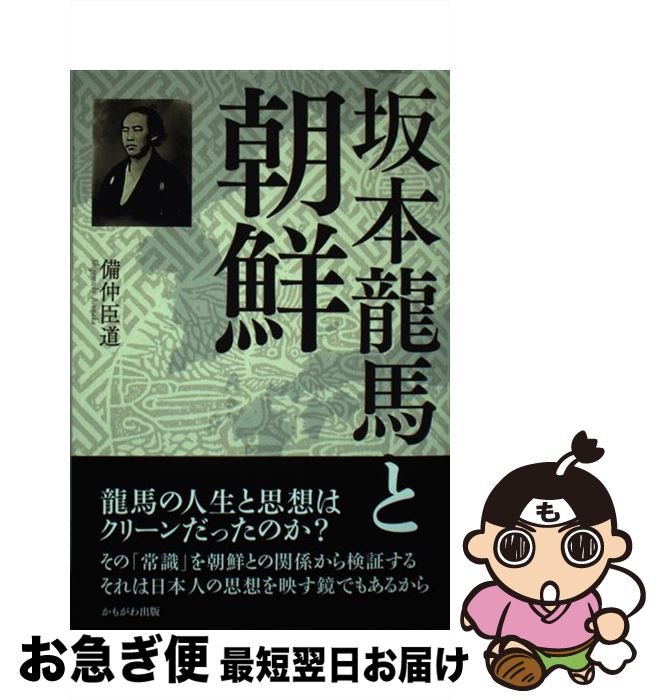 【中古】 坂本龍馬と朝鮮 / 備仲 臣道 / かもがわ出版 [単行本]【ネコポス発送】
