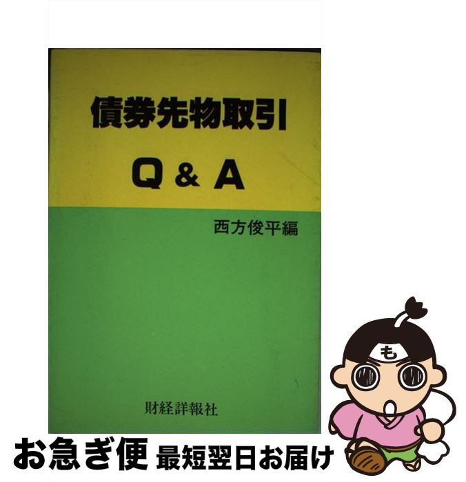 【中古】 債券先物取引Q＆A / 西方 俊平 / 財経詳報社 [ペーパーバック]【ネコポス発送】