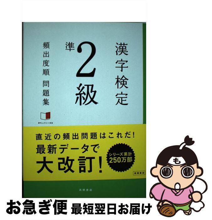 【中古】 漢字検定準2級頻出度順問題集 / 資格試験対策研究会 / 高橋書店 [単行本（ソフトカバー）]【ネコポス発送】