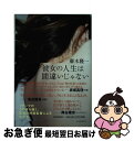 【中古】 彼女の人生は間違いじゃない / 廣木 隆一 / 河出書房新社 単行本 【ネコポス発送】