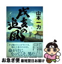 【中古】 戌亥の追風 / 山本 一力 / 集英社 [単行本]【ネコポス発送】