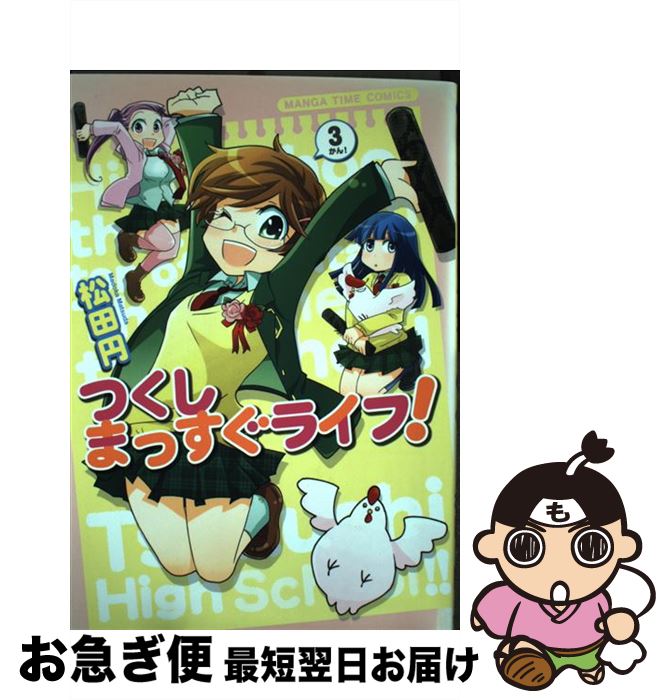 【中古】 つくしまっすぐライフ！ 3 / 松田 円 / 芳文社 [コミック]【ネコポス発送】