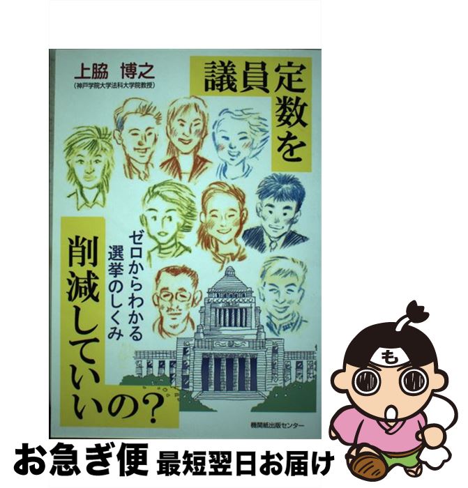 【中古】 議員定数を削減していいの？ ゼロからわかる選挙のしくみ / 上脇 博之 / 日本機関紙出版センター [単行本]【ネコポス発送】