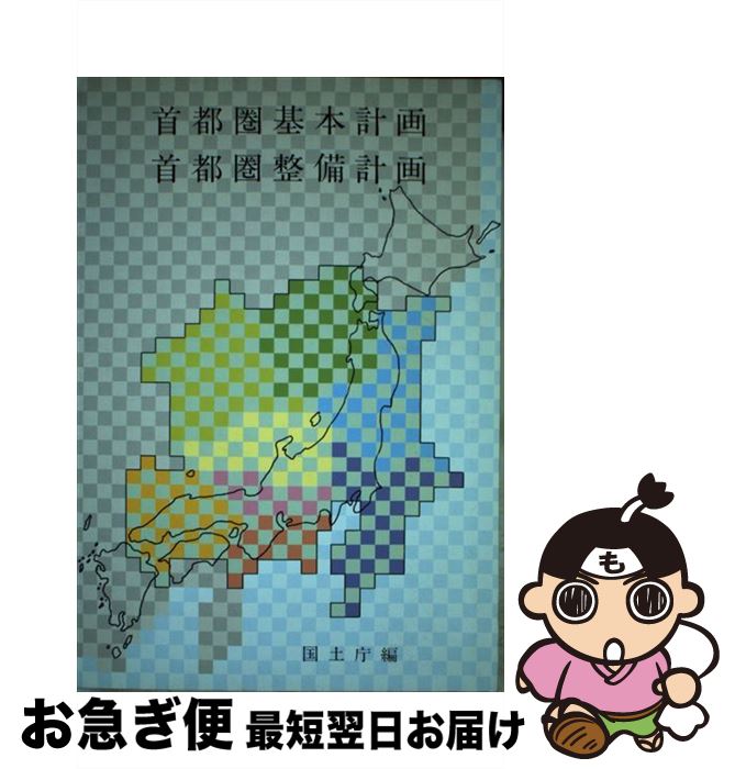 【中古】 首都圏基本計画・首都圏整備計画 / 国土庁 / 国立印刷局 [単行本]【ネコポス発送】