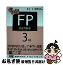 【中古】 うかる!FP3級速攻問題集 2017ー2018年版 / フィナンシャルバンクインスティチュート / 日経BPマーケティング(日本経済新聞出版 [単行本...