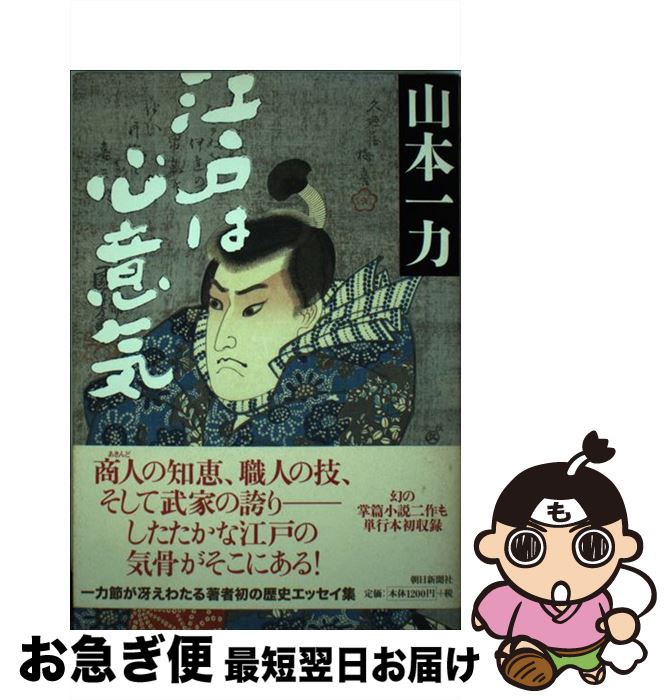  江戸は心意気 / 山本 一力 / 朝日新聞社 