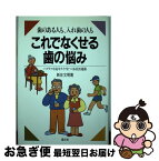 【中古】 歯のある人も、入れ歯の人もこれでなくせる歯の悩み ハツラツ中高年ライフをつくる8020運動 / 新庄 文明 / 農山漁村文化協会 [単行本]【ネコポス発送】