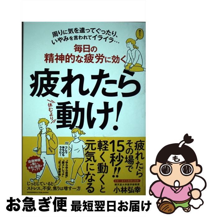 【中古】 疲れたら動け！ 毎日の精神的な疲労に効く / 小林 弘幸 / クロスメディア・パブリッシング(インプレス) [単行本（ソフトカバ..