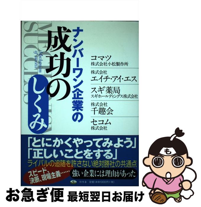 【中古】 ナンバーワン企業の成功のしくみ / スギホールディングス(株) 杉浦広一, (株)千趣会 田邉道夫, セコム(株) 飯田亮, (株)小松製作所 坂根正弘, (株)エイチ / [単行本]【ネコポス発送】