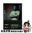 著者：長谷川孝道出版社：熊本日日新聞社サイズ：単行本（ソフトカバー）ISBN-10：4877555749ISBN-13：9784877555740■通常24時間以内に出荷可能です。■ネコポスで送料は1～3点で298円、4点で328円。5点以上で600円からとなります。※2,500円以上の購入で送料無料。※多数ご購入頂いた場合は、宅配便での発送になる場合があります。■ただいま、オリジナルカレンダーをプレゼントしております。■送料無料の「もったいない本舗本店」もご利用ください。メール便送料無料です。■まとめ買いの方は「もったいない本舗　おまとめ店」がお買い得です。■中古品ではございますが、良好なコンディションです。決済はクレジットカード等、各種決済方法がご利用可能です。■万が一品質に不備が有った場合は、返金対応。■クリーニング済み。■商品画像に「帯」が付いているものがありますが、中古品のため、実際の商品には付いていない場合がございます。■商品状態の表記につきまして・非常に良い：　　使用されてはいますが、　　非常にきれいな状態です。　　書き込みや線引きはありません。・良い：　　比較的綺麗な状態の商品です。　　ページやカバーに欠品はありません。　　文章を読むのに支障はありません。・可：　　文章が問題なく読める状態の商品です。　　マーカーやペンで書込があることがあります。　　商品の痛みがある場合があります。