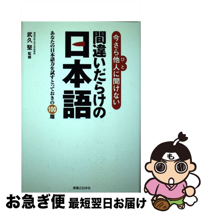 【中古】 今さら他人に聞けない間違いだらけの日本語 あなたの日本語力を試すとっておきの100題 / 武久堅 / 実業之日本社 [単行本]【ネコポス発送】