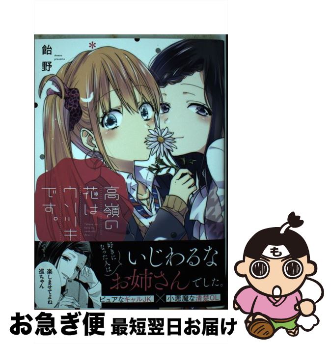 【中古】 高嶺の花はウソツキです。 / 飴野 / 一迅社 [コミック]【ネコポス発送】