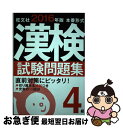 著者：旺文社出版社：旺文社サイズ：単行本ISBN-10：4010924195ISBN-13：9784010924198■こちらの商品もオススメです ● 日本語検定公式練習問題集3級 / 川本 信幹 / 東京書籍 [単行本（ソフトカバー）] ● 学習新漢字辞典 第2版 / 志村 和久 / 講談社 [単行本] ● 頻出度順漢字検定3級合格！問題集 平成27年版 / 漢字学習教育推進研究会 / 新星出版社 [単行本（ソフトカバー）] ■通常24時間以内に出荷可能です。■ネコポスで送料は1～3点で298円、4点で328円。5点以上で600円からとなります。※2,500円以上の購入で送料無料。※多数ご購入頂いた場合は、宅配便での発送になる場合があります。■ただいま、オリジナルカレンダーをプレゼントしております。■送料無料の「もったいない本舗本店」もご利用ください。メール便送料無料です。■まとめ買いの方は「もったいない本舗　おまとめ店」がお買い得です。■中古品ではございますが、良好なコンディションです。決済はクレジットカード等、各種決済方法がご利用可能です。■万が一品質に不備が有った場合は、返金対応。■クリーニング済み。■商品画像に「帯」が付いているものがありますが、中古品のため、実際の商品には付いていない場合がございます。■商品状態の表記につきまして・非常に良い：　　使用されてはいますが、　　非常にきれいな状態です。　　書き込みや線引きはありません。・良い：　　比較的綺麗な状態の商品です。　　ページやカバーに欠品はありません。　　文章を読むのに支障はありません。・可：　　文章が問題なく読める状態の商品です。　　マーカーやペンで書込があることがあります。　　商品の痛みがある場合があります。