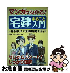 【中古】 マンガでわかる！宅建まるごと入門 一発合格したい法律初心者をガイド / 宅建スピード合格研究会 / 日経BPマーケティング(日本経済新聞出版 [単行本]【ネコポス発送】