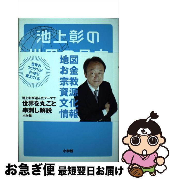【中古】 池上彰の世界の見方 15歳に語る現代世界の最前線 / 池上 彰 / 小学館 [単行本]【ネコポス発送】
