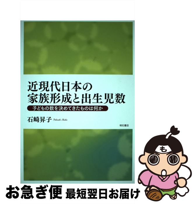 Other - 【中古】 近現代日本の家族形成と出生児数 / 石崎 昇子 / 明石書店 [単行本]【ネコポス発送】