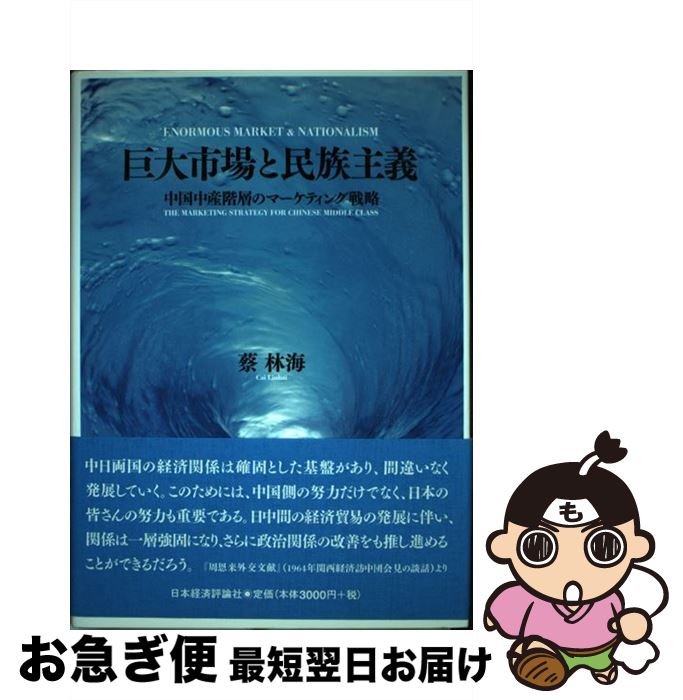 【中古】 巨大市場と民族主義 中国中産階層のマーケティング戦略 / 蔡 林海 / 日本経済評論社 [単行本]..