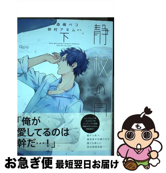【中古】 静寂の月 下 / 森嶋 ペコ, 姉村 アネム / 竹書房 [コミック]【ネコポス発送】