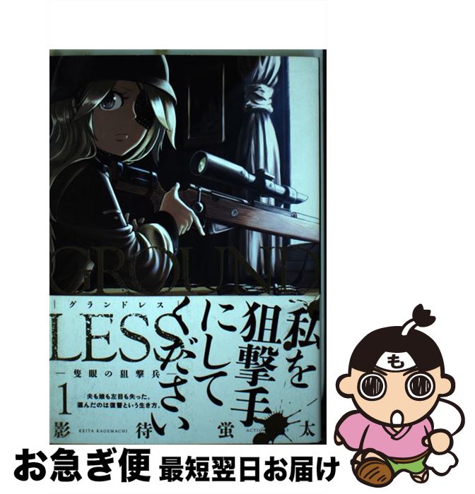 【中古】 GROUNDLESS 1 / 影待 蛍太 / 双葉社 [コミック]【ネコポス発送】