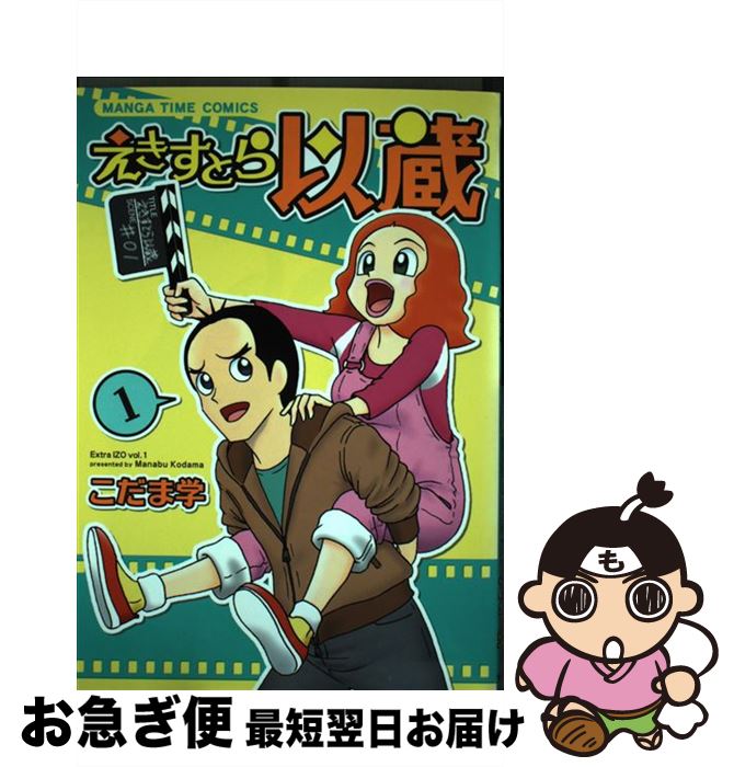 【中古】 えきすとら以蔵 1 / こだま 学 / 芳文社 [コミック]【ネコポス発送】