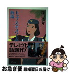 【中古】 トップスチュワーデス物語 / 深田 祐介 / 集英社 [単行本]【ネコポス発送】