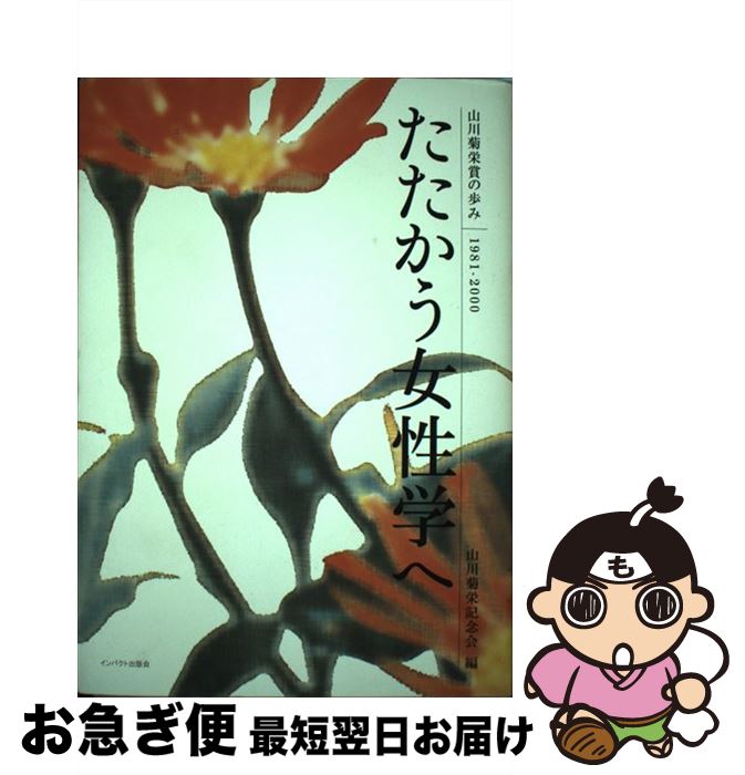 【中古】 たたかう女性学へ 山川菊栄賞の歩み / 山川菊栄記念会 / インパクト出版会 [ペーパーバック]【ネコポス発送】