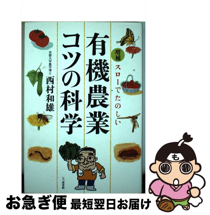 【中古】 スローでたのしい有機農業コツの科学 増補 / 西村 和雄 / 七つ森書館 [単行本]【ネコポス発送】