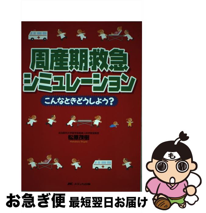 【中古】 周産期救急シミュレーシ